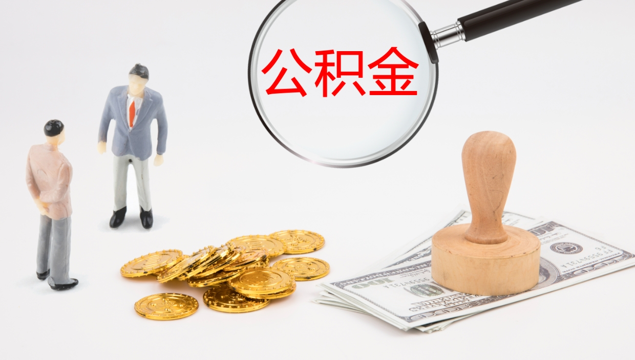 灵宝公积金急用钱怎么提取（公积金急用,如何提取）