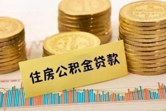 灵宝急用钱怎么把公积金取出来（急用钱怎么能把公积金取出来）