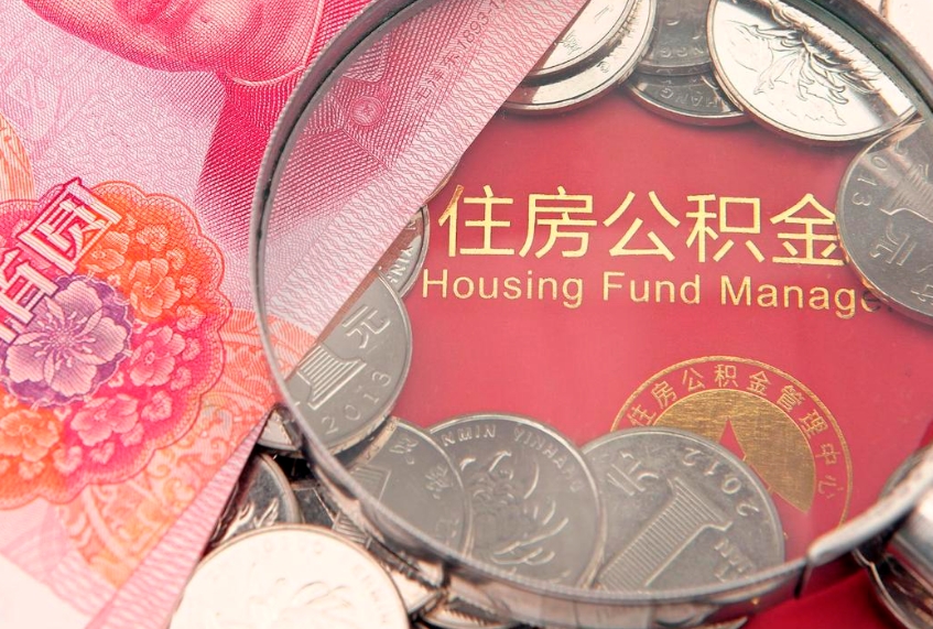 灵宝公积金急用钱怎么提取（急用钱怎么取住房公积金）